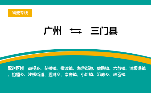 广州到三门县物流专线_广州发至三门县货运_广州到三门县物流公司