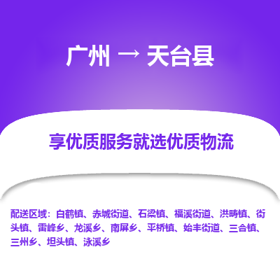 广州到天台县物流专线_广州发至天台县货运_广州到天台县物流公司