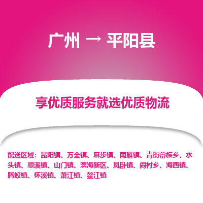 广州到平阳县物流专线_广州发至平阳县货运_广州到平阳县物流公司