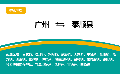 广州到泰顺县物流专线_广州发至泰顺县货运_广州到泰顺县物流公司