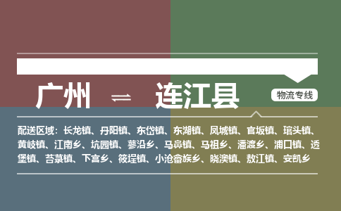 广州到连江县物流专线_广州发至连江县货运_广州到连江县物流公司