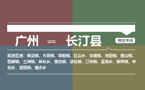 广州到长汀县物流专线_广州发至长汀县货运_广州到长汀县物流公司