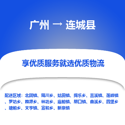 广州到连城县物流专线_广州发至连城县货运_广州到连城县物流公司