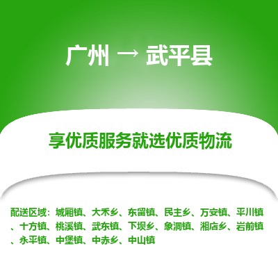 广州到武平县物流专线_广州发至武平县货运_广州到武平县物流公司