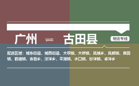 广州到古田县物流专线_广州发至古田县货运_广州到古田县物流公司