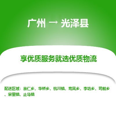 广州到光泽县物流专线_广州发至光泽县货运_广州到光泽县物流公司