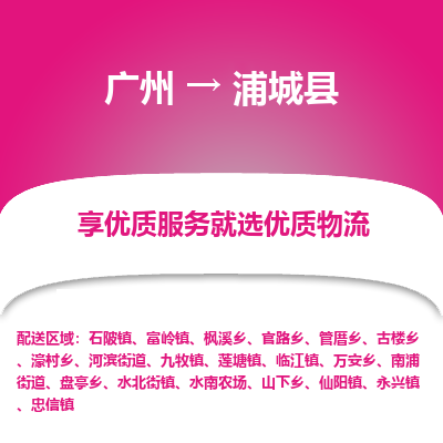 广州到浦城县物流专线_广州发至浦城县货运_广州到浦城县物流公司