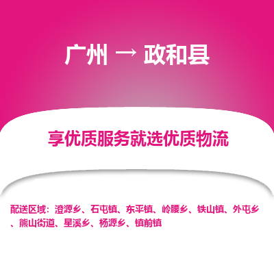 广州到政和县物流专线_广州发至政和县货运_广州到政和县物流公司