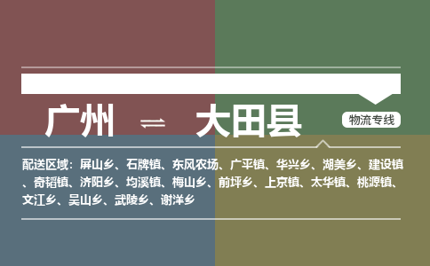 广州到大田县物流专线_广州发至大田县货运_广州到大田县物流公司