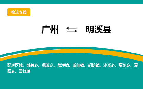 广州到明溪县物流专线_广州发至明溪县货运_广州到明溪县物流公司