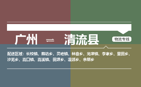 广州到清流县物流专线_广州发至清流县货运_广州到清流县物流公司