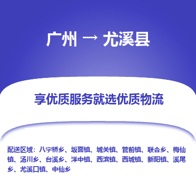 广州到尤溪县物流专线_广州发至尤溪县货运_广州到尤溪县物流公司