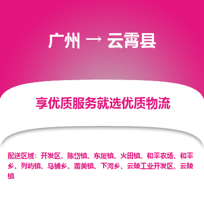 广州到云霄县物流专线_广州发至云霄县货运_广州到云霄县物流公司