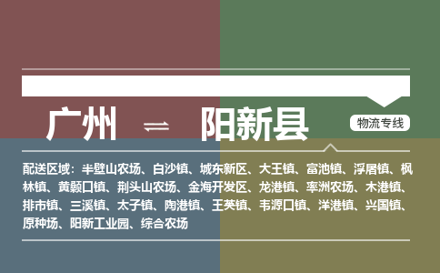 广州到阳新县物流专线_广州发至阳新县货运_广州到阳新县物流公司