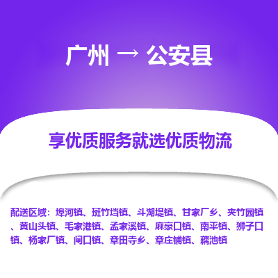 广州到公安县物流专线_广州发至公安县货运_广州到公安县物流公司