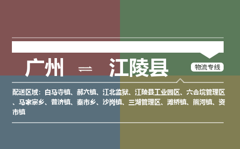 广州到江陵县物流专线_广州发至江陵县货运_广州到江陵县物流公司