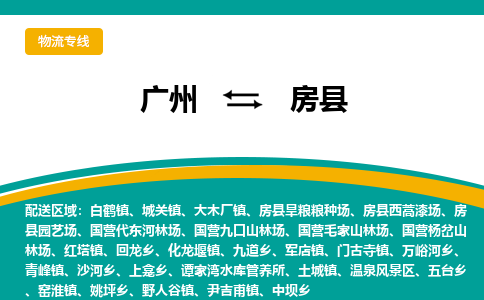 广州到房县物流专线_广州发至房县货运_广州到房县物流公司