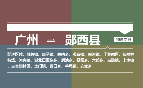 广州到郧西县物流专线_广州发至郧西县货运_广州到郧西县物流公司