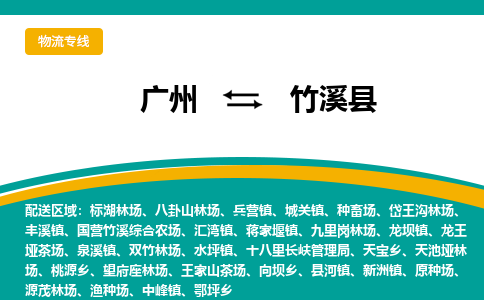 广州到竹溪县物流专线_广州发至竹溪县货运_广州到竹溪县物流公司