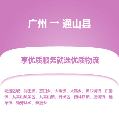 广州到通山县物流专线_广州发至通山县货运_广州到通山县物流公司