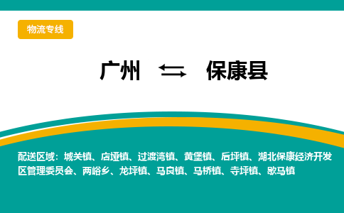 广州到保康县物流专线_广州发至保康县货运_广州到保康县物流公司