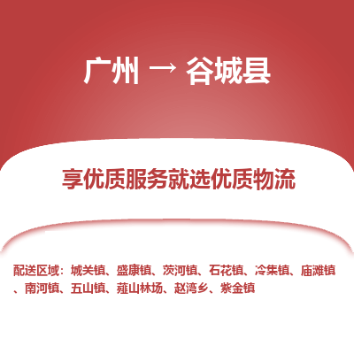 广州到谷城县物流专线_广州发至谷城县货运_广州到谷城县物流公司