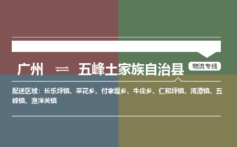 广州到五峰土家族自治县物流专线_广州发至五峰土家族自治县货运_广州到五峰土家族自治县物流公司