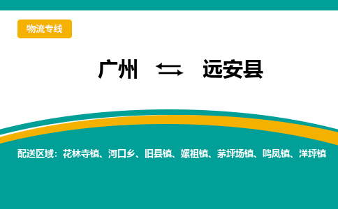 广州到远安县物流专线_广州发至远安县货运_广州到远安县物流公司