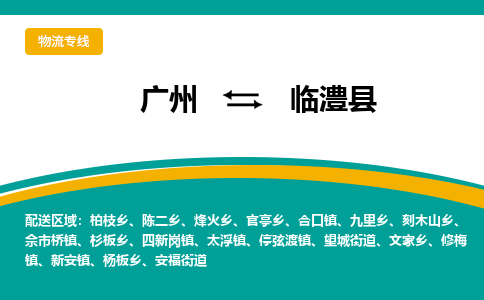 广州到临澧县物流专线_广州发至临澧县货运_广州到临澧县物流公司