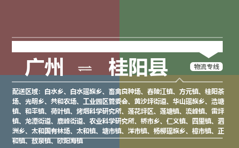 广州到桂阳县物流专线_广州发至桂阳县货运_广州到桂阳县物流公司