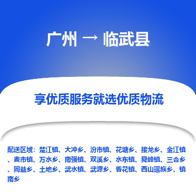 广州到临武县物流专线_广州发至临武县货运_广州到临武县物流公司