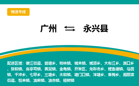 广州到永兴县物流专线_广州发至永兴县货运_广州到永兴县物流公司