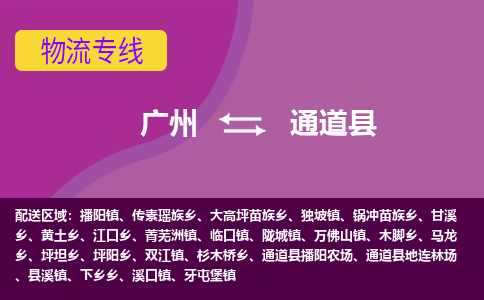 广州到通道县物流专线_广州发至通道县货运_广州到通道县物流公司