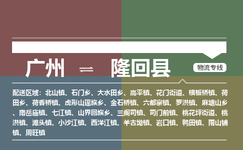 广州到隆回县物流专线_广州发至隆回县货运_广州到隆回县物流公司