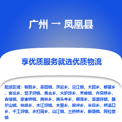 广州到凤凰县物流专线_广州发至凤凰县货运_广州到凤凰县物流公司