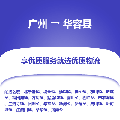 广州到华容县物流专线_广州发至华容县货运_广州到华容县物流公司