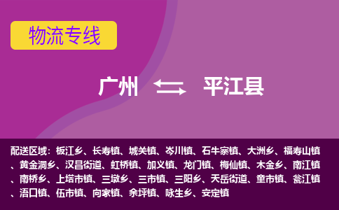 广州到平江县物流专线_广州发至平江县货运_广州到平江县物流公司