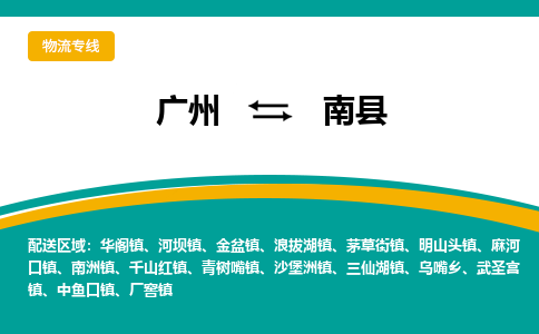 广州到南县物流专线_广州发至南县货运_广州到南县物流公司