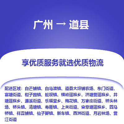 广州到道县物流专线_广州发至道县货运_广州到道县物流公司