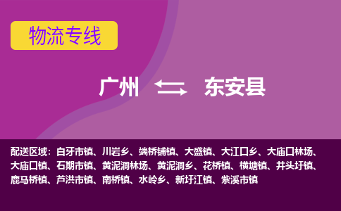 广州到东安县物流专线_广州发至东安县货运_广州到东安县物流公司