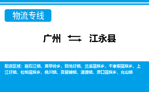 广州到江永县物流专线_广州发至江永县货运_广州到江永县物流公司