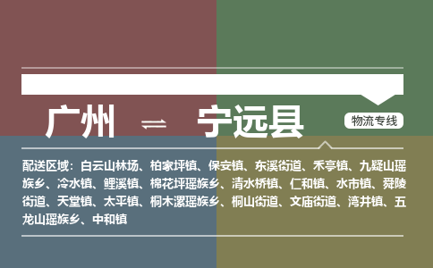 广州到宁远县物流专线_广州发至宁远县货运_广州到宁远县物流公司