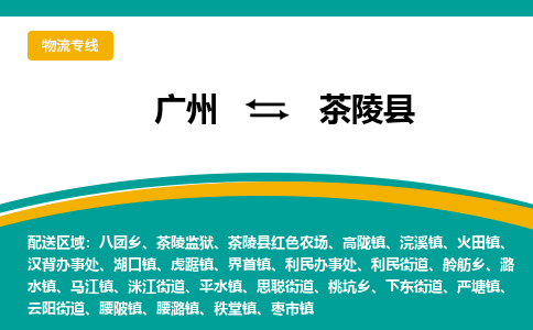 广州到茶陵县物流专线_广州发至茶陵县货运_广州到茶陵县物流公司