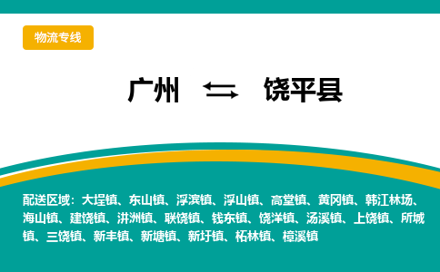 广州到饶平县物流专线_广州发至饶平县货运_广州到饶平县物流公司