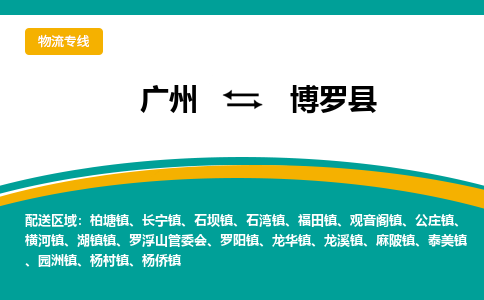 广州到博罗县物流专线_广州发至博罗县货运_广州到博罗县物流公司