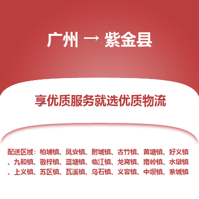 广州到紫金县物流专线_广州发至紫金县货运_广州到紫金县物流公司