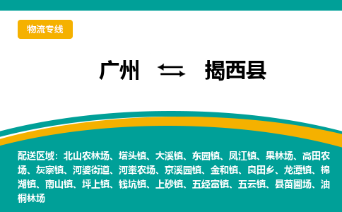 广州到揭西县物流专线_广州发至揭西县货运_广州到揭西县物流公司