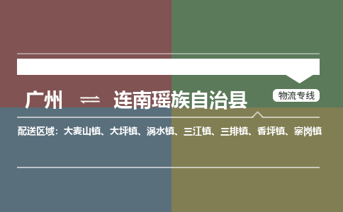 广州到连南瑶族自治县物流专线_广州发至连南瑶族自治县货运_广州到连南瑶族自治县物流公司