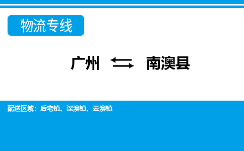 广州到南澳县物流专线_广州发至南澳县货运_广州到南澳县物流公司