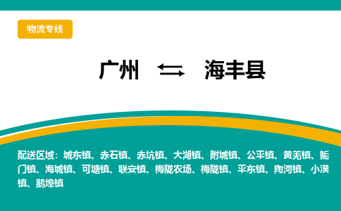 广州到海丰县物流专线_广州发至海丰县货运_广州到海丰县物流公司